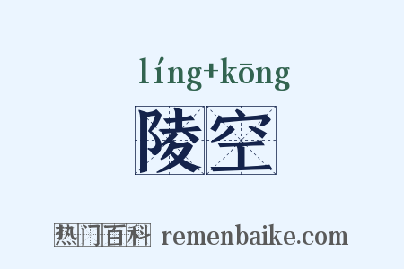陵空是什么意思的图片